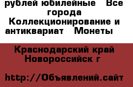 10 рублей юбилейные - Все города Коллекционирование и антиквариат » Монеты   . Краснодарский край,Новороссийск г.